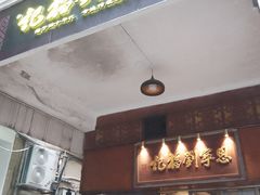 -恩宁刘福记(东华东路店)