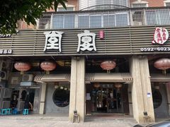 门面-堂宴·老厦门私房菜(1988仙岳总店)