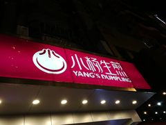 门面-小杨生煎(黄河路店)
