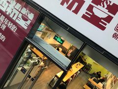门面-西粉堂新疆米粉(朝外店)