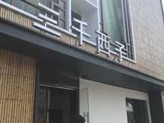 -三千西子