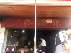 门面-张醪糟