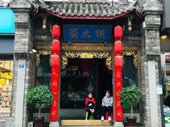 门面-蜀大侠火锅(春熙路店)