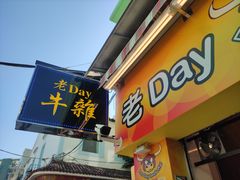 门面-老day牛杂(官也街总店)