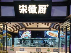 -宋徽厨·安徽菜(绿地店)