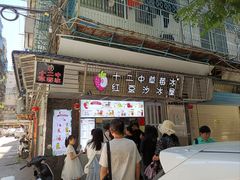 -十二中草莓冰·红豆沙冰屋(十二中店)