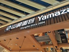 -山崎面包(静安久光店)