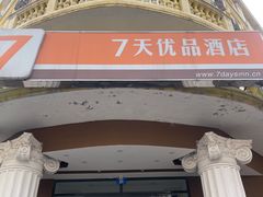 -7天优品·哈尔滨中央大街地铁站店
