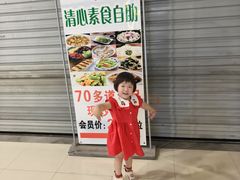 -清心素食自助餐厅(夫子庙店)