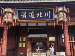 -川北道署