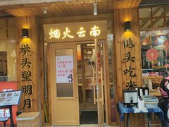 -米店·云南菜(南门店)