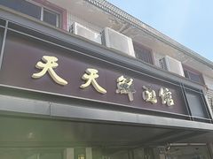 -天天鲜面馆(衡山路店)
