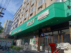 -黑窑厂糖油饼烤鸭·清真菜(旗舰店)