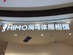 -海马体照相馆(成都来福士广场店)