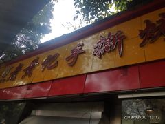 门面-老黄记手撕烤兔(玉林街店)