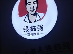 -张钰强中医正骨推拿连锁(华发商都店)