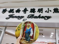 -珍妮曲奇聪明小熊(尖沙咀店)