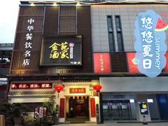 门面-金苑酒家·客家菜·广东老字号(万象店)