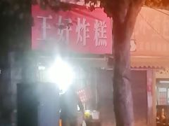 -厚富香面食店王好炸糕(延安路店)