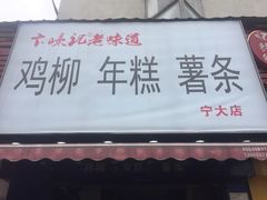门面-鸡柳大人(宁大店)