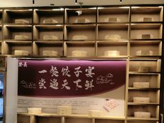 -德发长·花式蒸饺(大唐不夜城店)
