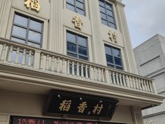 -稻香村(观前街店)