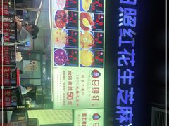 -日照红甜品店(老水街店)
