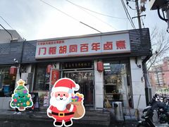 -门框胡同百年卤煮(新街口店)