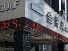 门面-金海湾海鲜总店