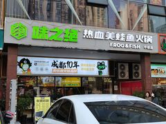 -味之绝热血美蛙鱼火锅(中坝店)