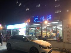 门面-蚝得喜海鲜(东城店)