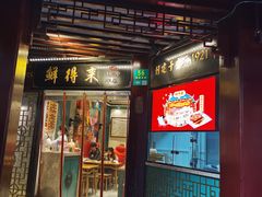 门面-鲜得来排骨年糕(豫园店)