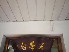 门面-玉华台饭庄(裕中西里小区店)