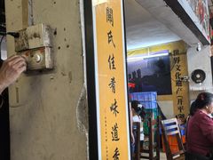 -关氏饮食店
