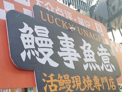 -鳗事鱼意·活鳗現烤专门店(富力海珠城店)