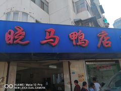 门面-晓马鸭店(新芜路店)