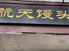 门面-航天馒头(瞻园路店)