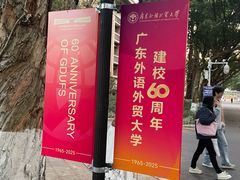 -广东外语外贸大学(白云山校区)