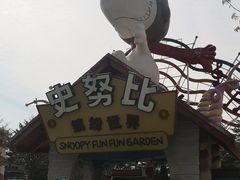 -史努比缤纷世界