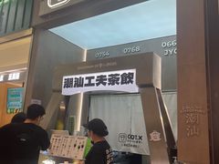 -茶月山·潮汕工夫茶饮(乐峰广场店)