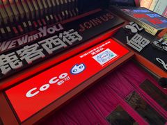 -鹿客西街(欧乐时尚广场店)