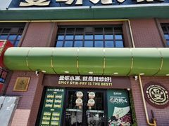 -曼听小寨海鲜烧烤·大连辣炒大王(盖州街店)