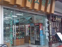 门面-苏州市观前土特产商店(中兴商楼店)