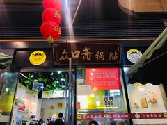 门面-众口斋锅贴(银泰城店)