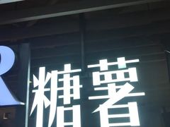 -SUGAR糖薯·章鱼烧(鹏欣水游城店)