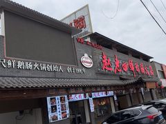 -九尺赵老四鲜鹅肠火锅