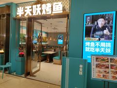 门面-半天妖烤鱼(蒸湘万达广场店)