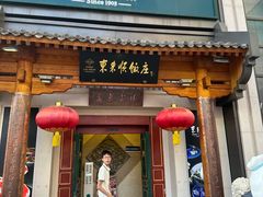 -东来顺饭庄(王府井步行街店)