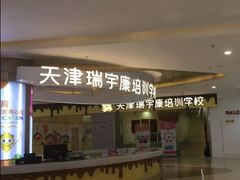 -天津瑞宇康培训学校(爱琴海购物公园店)