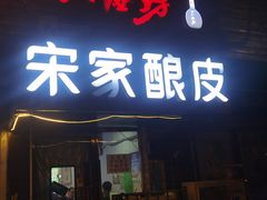 -青海宋家酿皮(汇翠花园店)